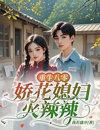 重生八零：娇花媳妇火辣辣完整版免费阅读，沈薇萧寒之小说大结局在哪看