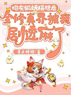 叶仙仙云夜寒青丘糖糖小说全章节最新阅读