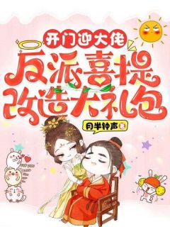 江明月李宗奇开门迎大佬，反派喜提改造大礼包全文(江明月李宗奇)章节免费阅读