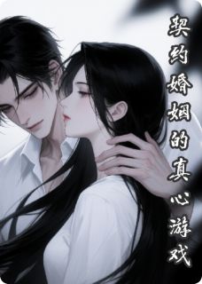契约婚姻里的真心游戏沈念祁墨免费阅读-契约婚姻里的真心游戏何唻小说