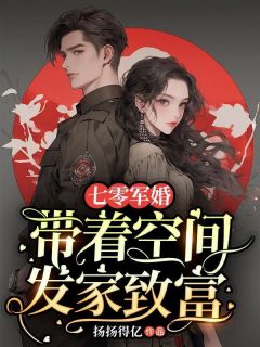 苏静楠吴昊泽小说(七零军婚：带着空间发家致富)_苏静楠吴昊泽小说最新章节