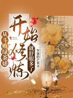 从斗败绿茶婊开始修炼就舒服多了小说免费阅读 简清清轩辕逆鳞大结局完整版