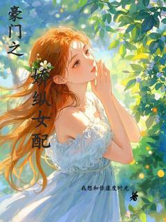 豪门之娇纵女配在线阅读 姜羲瑶温景行免费小说精彩章节