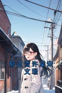 免费试读主角宋文璟许棠小说-暗夜阅读网