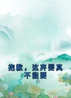 抱歉，这弃婴真不能要小说最新章节 沈淮之沈晓雪顾清清结局是什么-暗夜阅读网