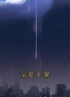 深爱无果小说顾昱景乔晚情江沉免费阅读