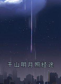 千山明月照经途小说免费版阅读抖音热文