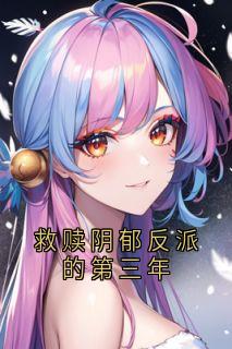 夏依然许奚念是哪部小说的主角 夏依然许奚念全文阅读