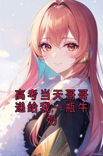 精彩小说高考当天哥哥递给我一瓶牛奶祝柚宁陆斐全章节在线阅读-暗夜阅读网