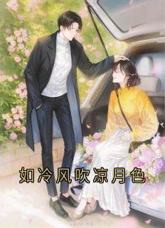 许栀夏盛南靳小说大结局在哪看-如冷风吹凉月色完整版免费阅读