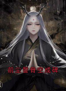 前尘誓骨空成碑by楚静瑶
