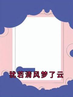 犹若清风梦了云小说(完结)-晏临渊叶知薇无删减阅读