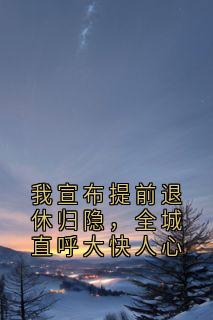 我宣布提前退休归隐，全城直呼大快人心许棠苏淼小说全文-我宣布提前退休归隐，全城直呼大快人心小说