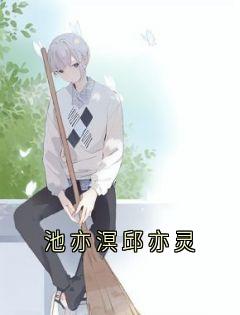 书荒必备邱亦灵池亦溟小说