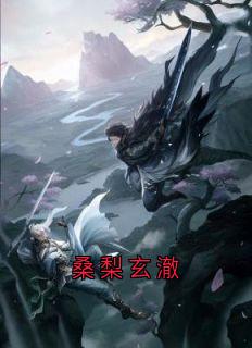 主角是玄澈桑梨的小说叫什么桑梨玄澈免费全文阅读