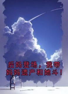 后妈登场，我带妈妈遗产和她斗！小说傅文野许梓航最新章节阅读