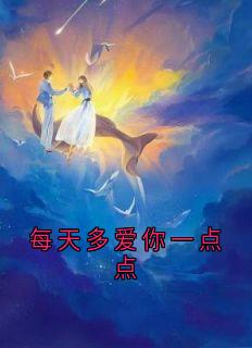 每天多爱你一点点小说(完结版)-子维江薇在线阅读