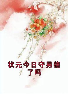 状元今日守男德了吗全文目录-谢世安斐钰小说无弹窗阅读