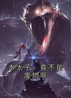 本太子，真不是废物啊在线阅读 苏哲独孤明月免费小说精彩章节