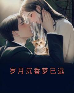 许余年陆闻时小说岁月沉香梦已远完整章节