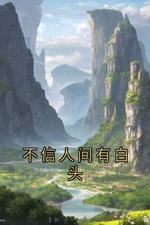 不信人间有白头无广告阅读 叶南星江自珩免费在线阅读