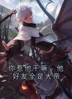 苏牧白秋雪小说你惹他干嘛，他好友全是大帝全文阅读