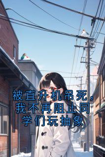 被直升机吊死，我不再阻止同学们玩抽象(温白江柠黎陌)全文完整版阅读