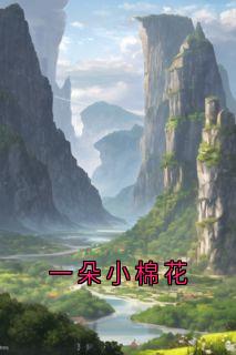 一朵小棉花(陆铭安陆凌薇)小说全章节目录阅读