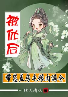 (抖音)和婆家分家后盖房屯粮肉满仓杨曼曼袁成阳小说免费全文阅读