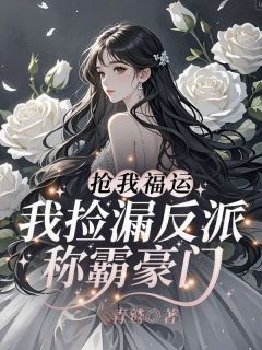 千金归来黎小鸭(新书)大结局在线阅读