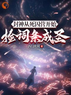开局死囚,我能提取别人词条(新书)小说_宁泽元始天尊阅读-暗夜阅读网