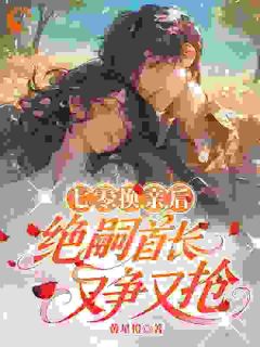 一胎两宝：冷面大佬竟是宠妻狂魔(林清越林婷婷谢南予)最新章节试读