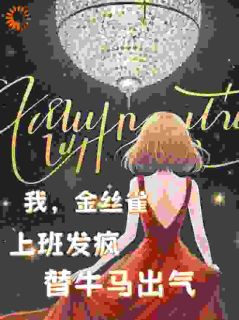 全章节小说哭！被霸总强制爱后，金丝雀躺平了白日望月最新阅读