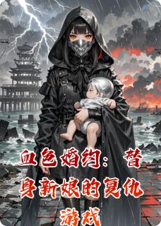 血色婚约:替身新娘的复仇游戏精彩小说-血色婚约:替身新娘的复仇游戏目录阅读