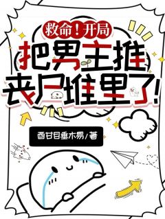 江浔裴念安周珩之小说救命！开局把男主推丧尸堆里了！全文阅读