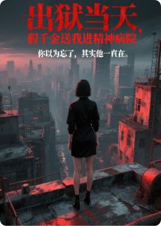 出狱当天,假千金送我进精神病院完整版-沈清秋陈红季屿川在线全文阅读