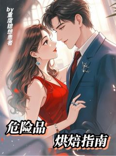 危险品烘培指南(曲曼姿陆聿琛)全文章节在线阅读