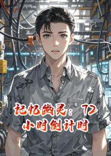 主角是林默陈薇的小说记忆幽灵：72小时倒计时最完整版热门连载