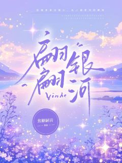 (热推新书)翩翩银河乔锦欢温景年无弹窗阅读-暗夜阅读网