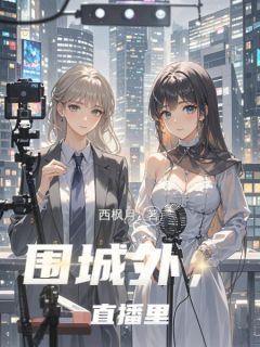 围城外，直播里精彩小说-围城外，直播里目录阅读