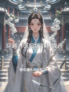 抖音林晚舟萧战寒沈炎小说叫什么名字