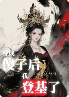 温瑾言楚凌云小说大结局在哪看-穿成傻子后我登基了完整版免费阅读