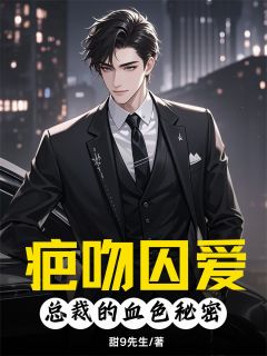 书荒推荐疤吻囚爱：总裁的血色秘密(苏晚陆承州陆念)在线试读