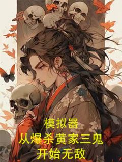 精彩小说模拟器：从爆杀黄家三鬼开始无敌陈宇北月全章节在线阅读-暗夜阅读网