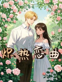 爆款小说由作者膨胀的可爱所创作的炽热恋曲在线阅读