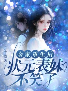 全家重生后，状元表妹不笑了小说-全家重生后，状元表妹不笑了抖音小说周媛温丽华-暗夜阅读网