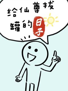 最新小说给仙尊拔罐的日子主角程简石坚全文在线阅读