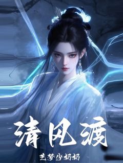 一剑清风渡小说(完结)-慕清雪韩越章节阅读