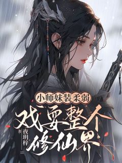 小师妹装柔弱，戏耍整个修仙界！小说全集(慕云倾南宫雪)无弹窗广告阅读