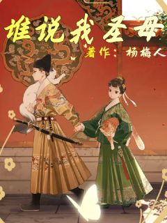 楚敏吕清狸沈瑞谁说我圣母全章节免费阅读